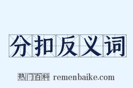 分扣反义词是什么意思的图片